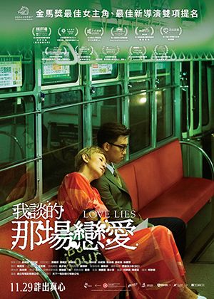 【府中15】紀錄片放映院《我談的那場戀愛》