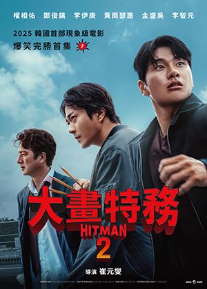 【府中15】紀錄片放映院《大畫特務2》