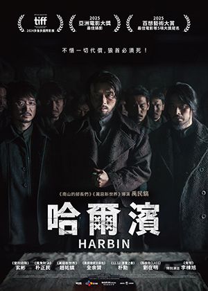 【府中15】紀錄片放映院《哈爾濱》