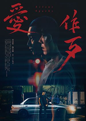 【府中15】紀錄片放映院《愛作歹》