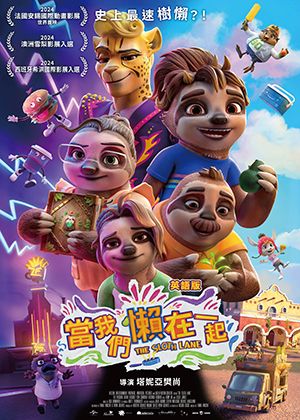 【府中15】紀錄片放映院《當我們懶在一起》