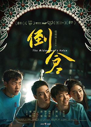 【府中15】紀錄片放映院《倒倉》