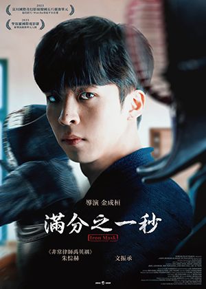 【府中15】紀錄片放映院《滿分之一秒》