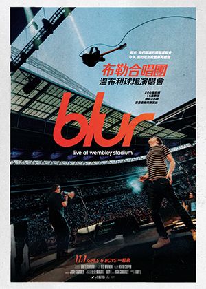 【府中15】紀錄片放映院《布勒合唱團：溫布利球場演唱會》