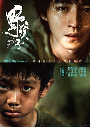 【府中15】紀錄片放映院《野孩子》