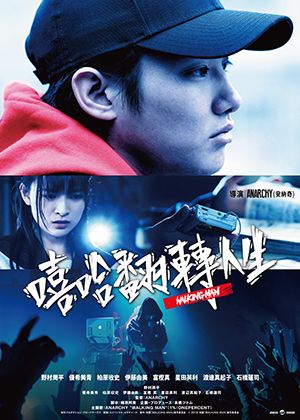 【府中15】紀錄片放映院《嘻哈翻轉人生》