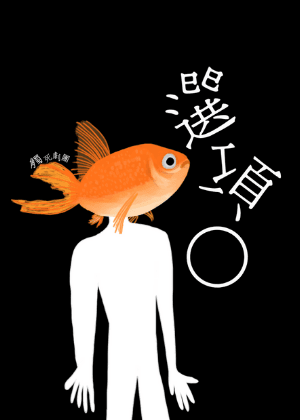 【2025臺北藝穗節】選項0