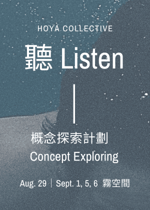 【2025臺北藝穗節】聽：概念探索計劃