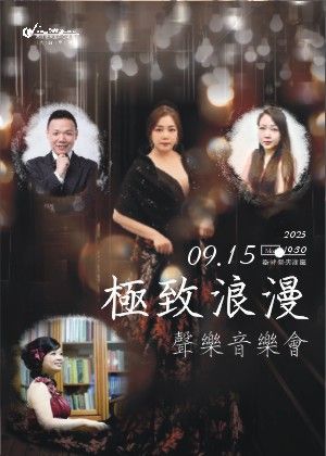 極致浪漫 聲樂音樂會