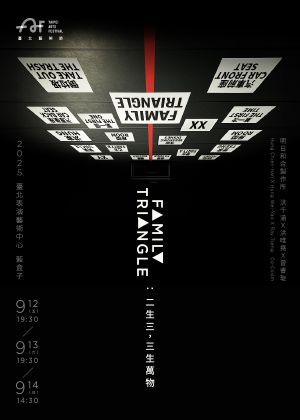 2025臺北藝術節：洪千涵Ｘ洪唯堯Ｘ曾睿琁《FAMILY TRIANGLE：二生三，三生萬物》