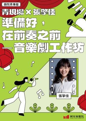 【廳院青專屬】青現場✕張擎佳｜準備好，在前奏之前—音樂劇工作坊