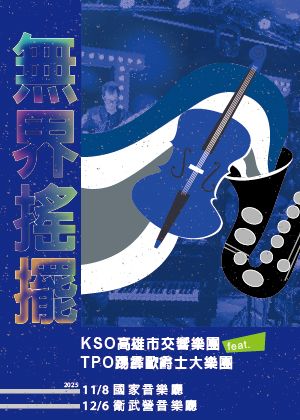 KSO的無界搖擺