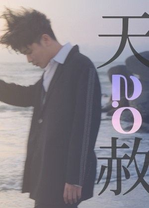 【2025臺北藝穗節】天赦2.0
