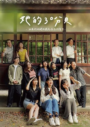 【2025臺北藝穗節】她的30分貝