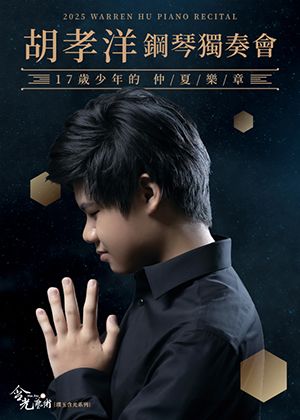 璞玉含光系列－17歲仲夏樂章－2025胡孝洋鋼琴獨奏會