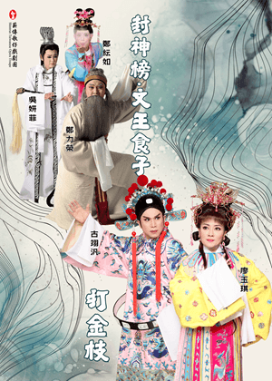 【歌仔戲】薪傳歌仔戲劇團《封神榜．文王食子》、《打金枝》、《紅梅閣．鬼怨》、《雙槍陸文龍》