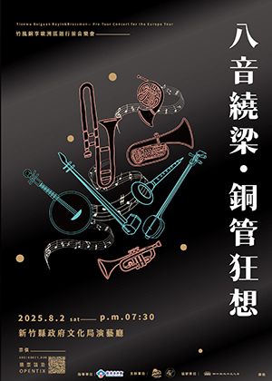 《八音繞梁‧銅管狂想》─竹風銅享歐洲巡迴行前音樂會