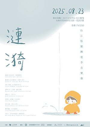 TJWB 2025 夏季音樂會《漣漪》