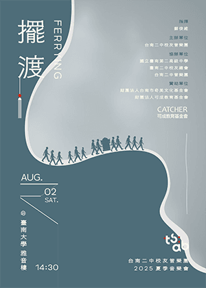 TSAB 台南二中校友管樂團《擺．渡》