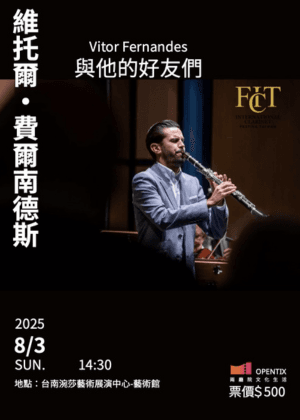維托爾・費爾南德斯與他的好友們