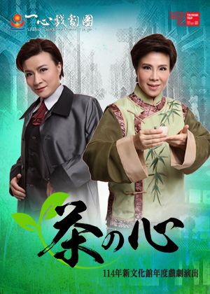 114年新文化館年度戲劇演出《茶の心》
