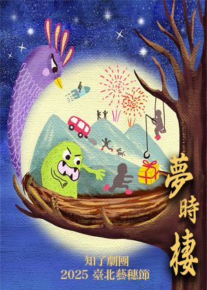 【2025臺北藝穗節】夢時棲