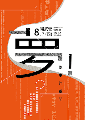 《夢想誕生的瞬間》雄中暨校友管樂團18週年聯合音樂會