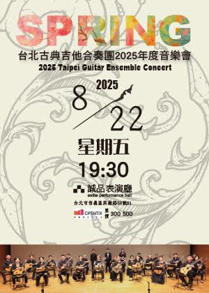 台北古典吉他合奏團2025年度公演