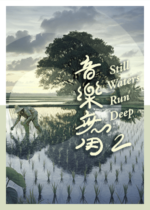 音樂無用2
