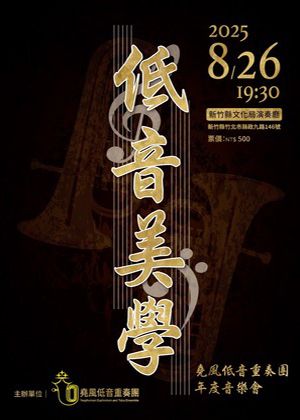 低音美學
