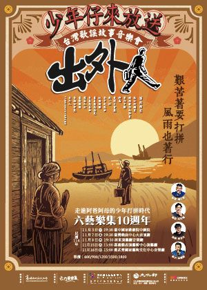 《出外人》少年仔來放送－台灣歌謠故事音樂會