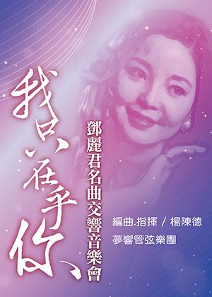 我只在乎你-鄧麗君名曲交響音樂會
