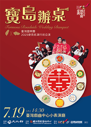 臺灣國樂團2025捷克巡演行前公演《寶島辦桌》