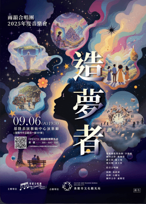 雨韻合唱團2025年度音樂會-造夢者