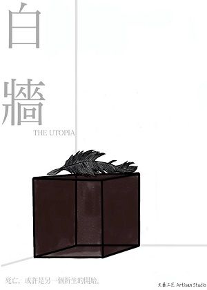 【2025臺北藝穗節】文藝工匠 死亡三部曲第一部曲《白牆》