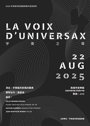 2025年宇集薩克斯風重奏團 年度音樂會
