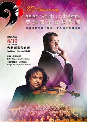 2025亞洲青年管弦樂團三十五周年音樂會