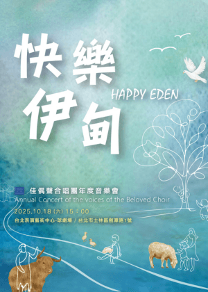 《快樂伊甸》2025佳偶聲合唱團年度音樂會