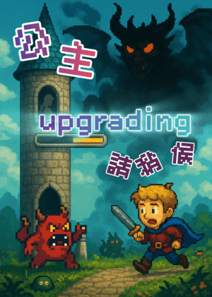 【2025臺北藝穗節】公主upgrading，請稍後