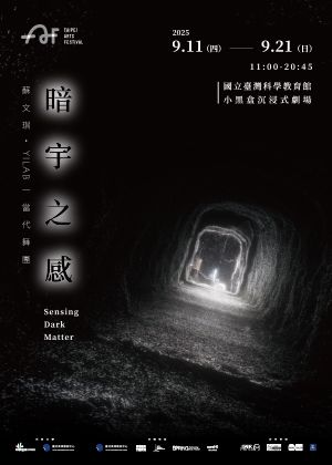 2025臺北藝術節：蘇文琪╳YILAB一當代舞團《暗宇之感》