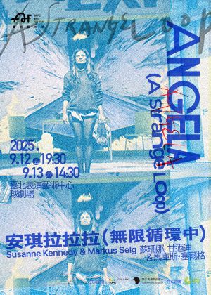 2025臺北藝術節：蘇珊娜・甘迺迪 X 馬庫斯・塞爾格《安琪拉拉拉（無限循環中）》