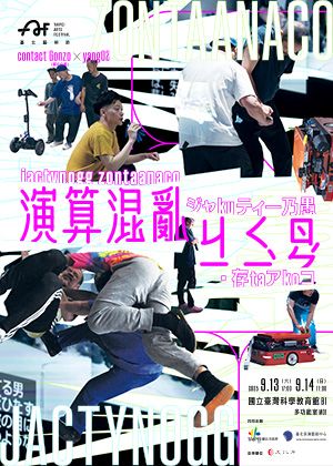2025臺北藝術節：剛左小組Ｘyang02《演算混亂ㄐㄧㄑㄧˋㄖㄣˊ》