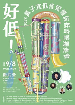 2025黃子宜低音管獨奏會