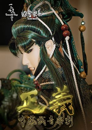 正義 布袋戲音樂劇