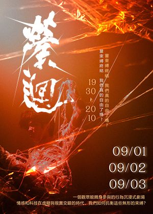 【2025臺北藝穗節】縈迴