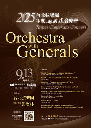 2025台北弦樂團年度音樂會