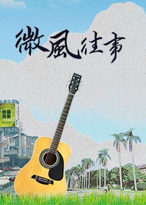 TCO劇院─民歌音樂劇《微風往事》