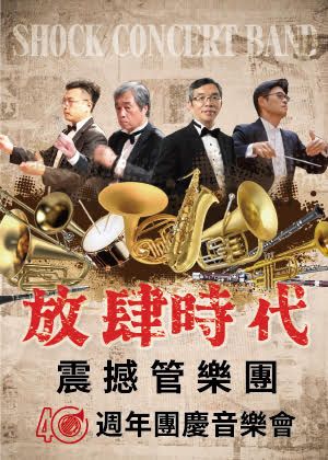 “放肆時代”---- 震撼管樂團四十週年團慶音樂會