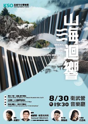 《山海迴響》高市交音樂會
