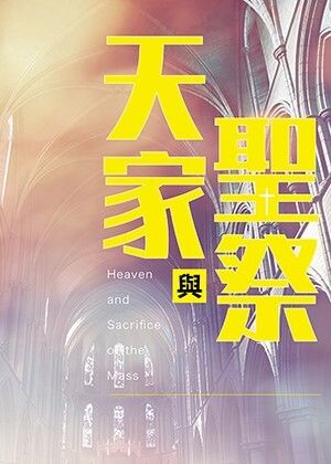 經典．聖樂之旅十《天家與聖祭》